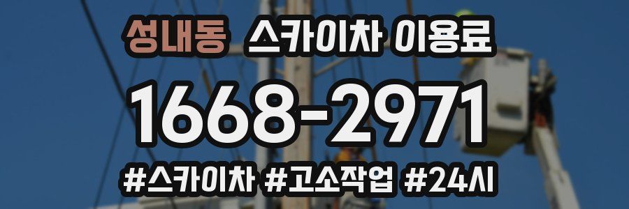 성내동 스카이차 이용료