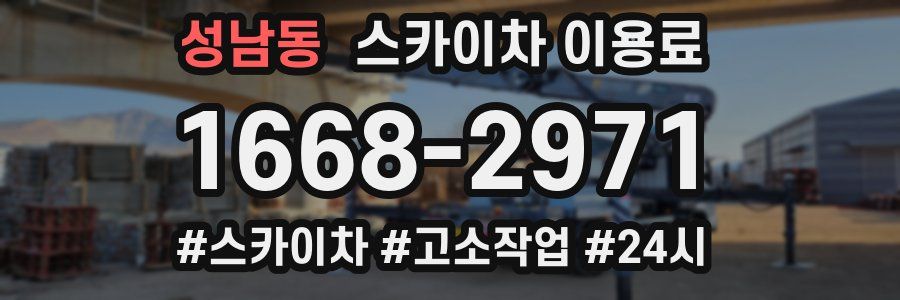 성남동 스카이차 이용료