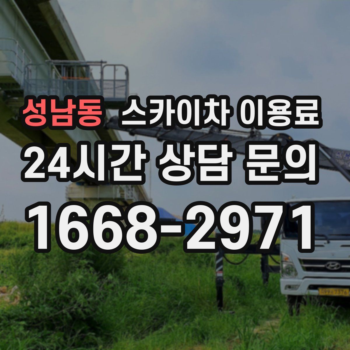 성남동 스카이차 이용료
