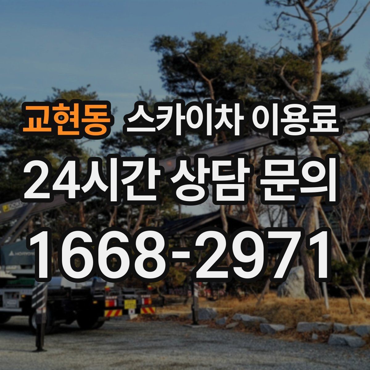 교현동 스카이차 이용료 확인할 때 날짜와 시간대의 영향