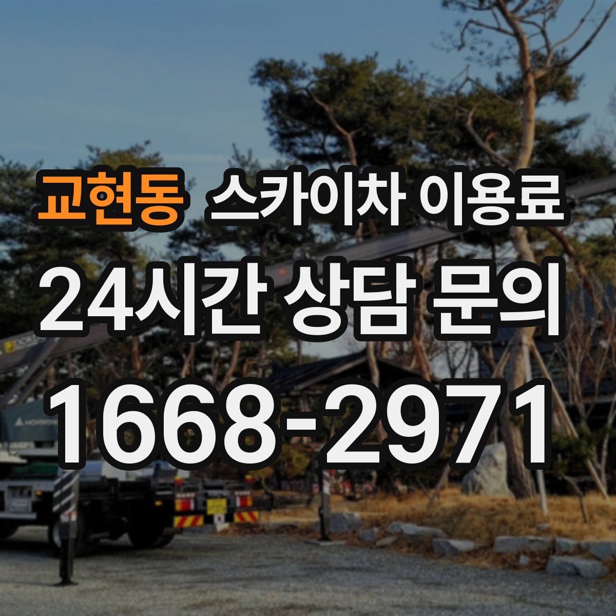 교현동 스카이차 이용료