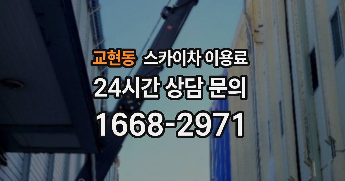 교현동 스카이차 이용료
