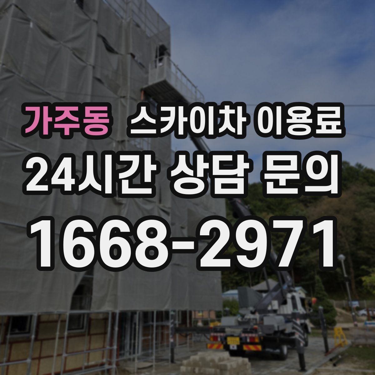 가주동 스카이차 이용료