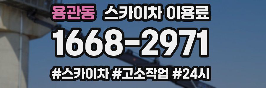 용관동 스카이차 이용료