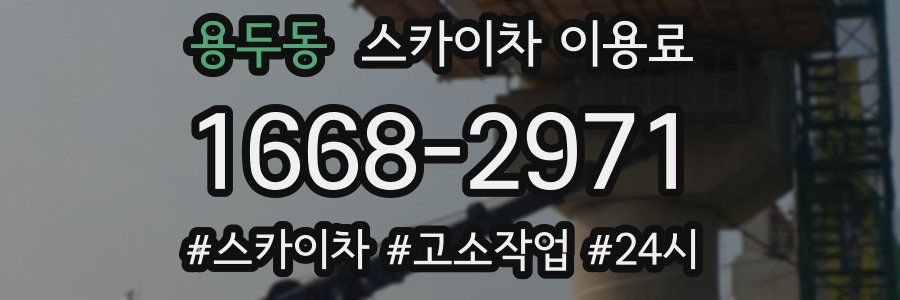 용두동 스카이차 이용료