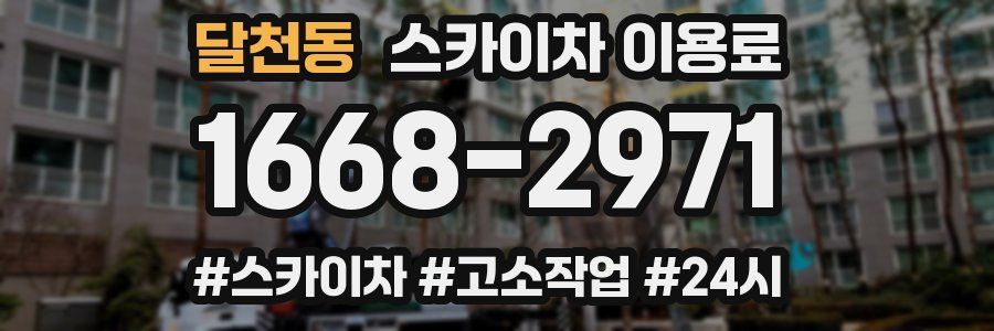 달천동 스카이차 이용료