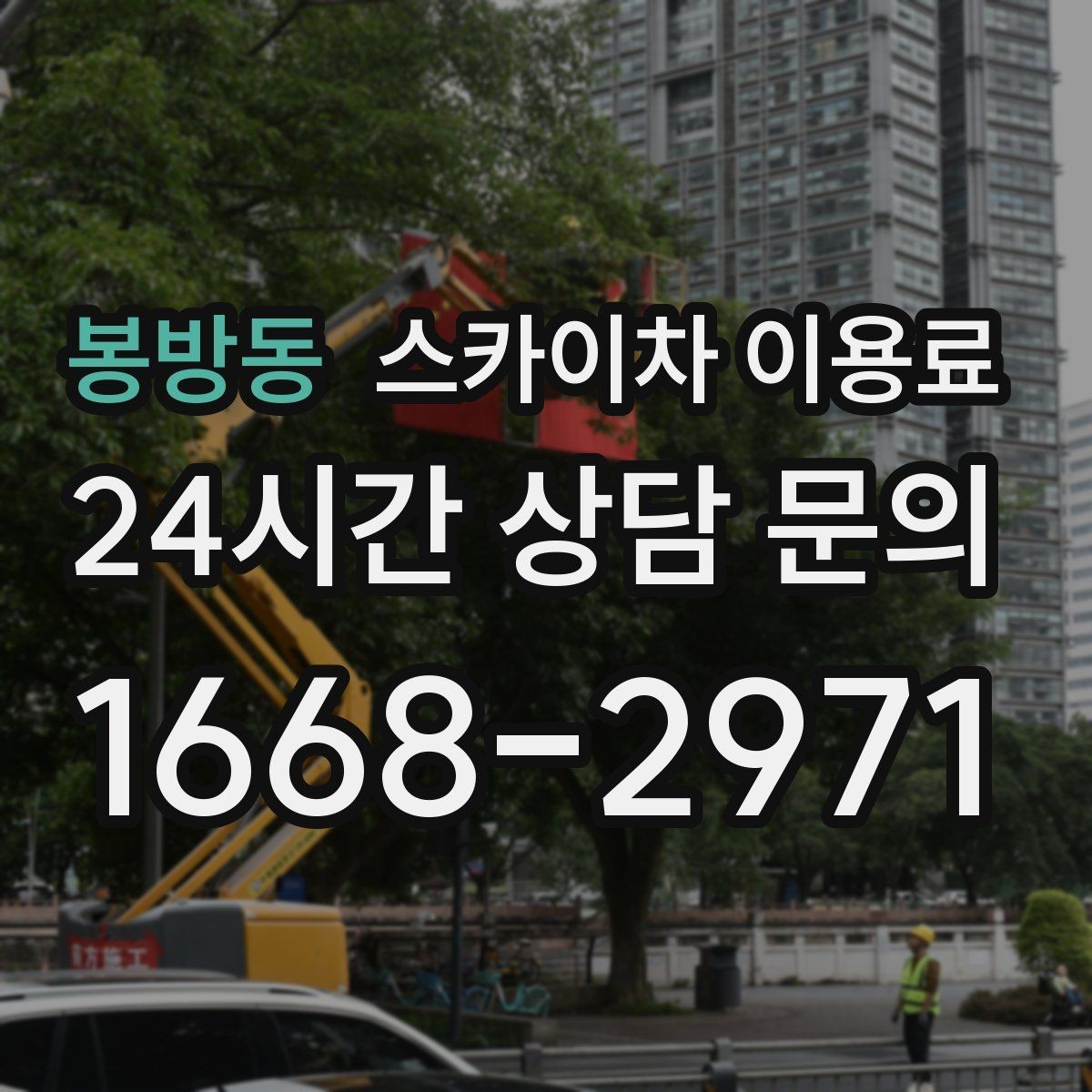 봉방동 스카이차 이용료 선택 전에 살펴볼 운용 조건