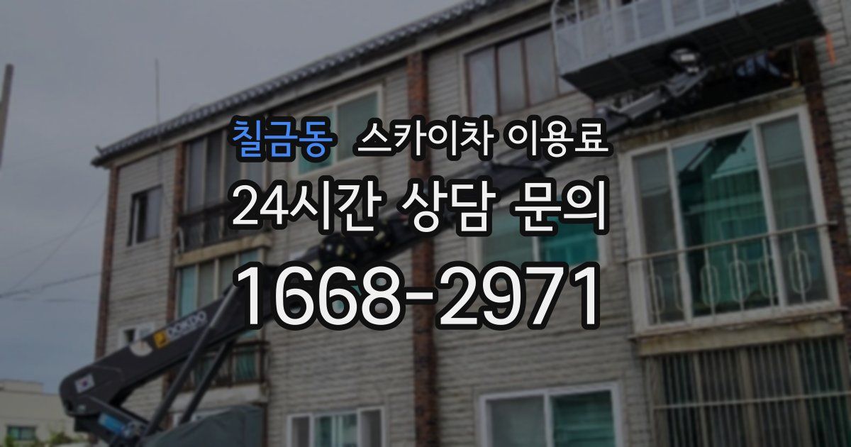 칠금동 스카이차 이용료