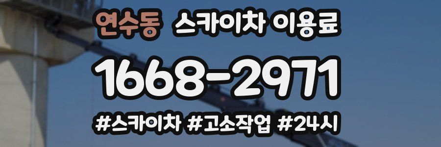 연수동 스카이차 이용료