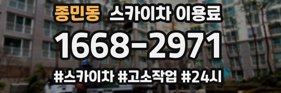 종민동 스카이차 이용료