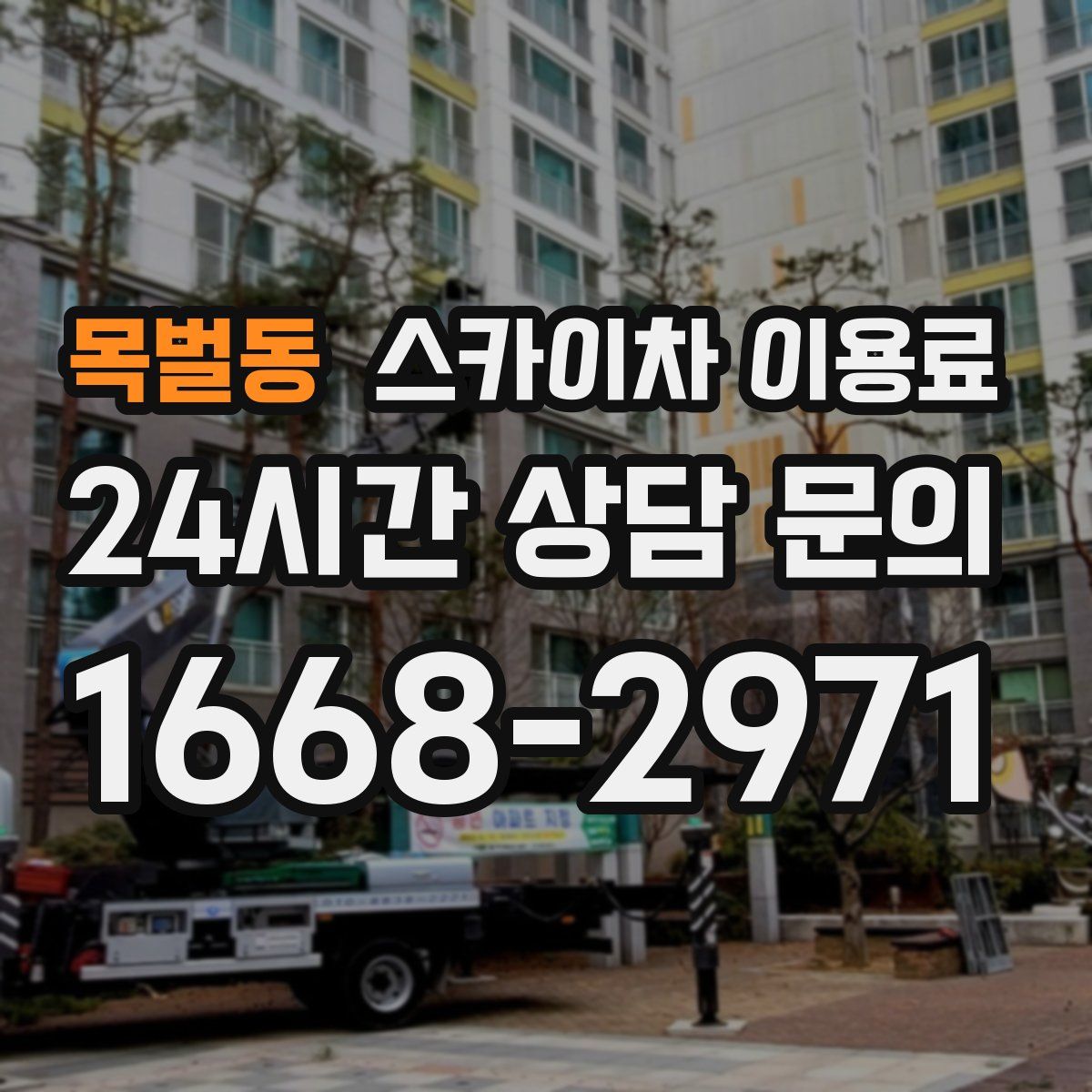 목벌동 스카이차 이용료