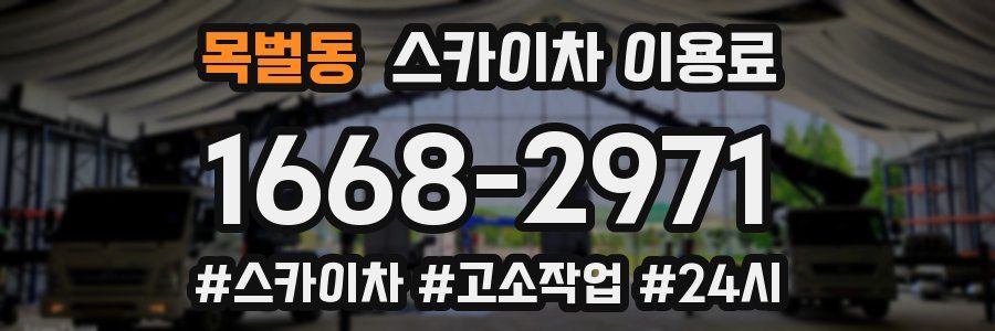 목벌동 스카이차 이용료