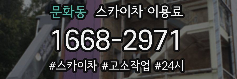 문화동 스카이차 이용료