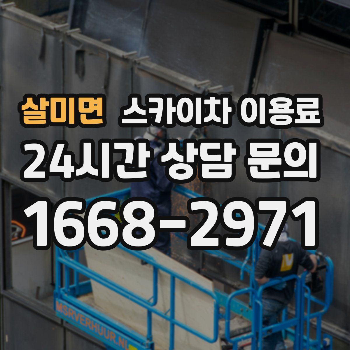 살미면 스카이차 이용료