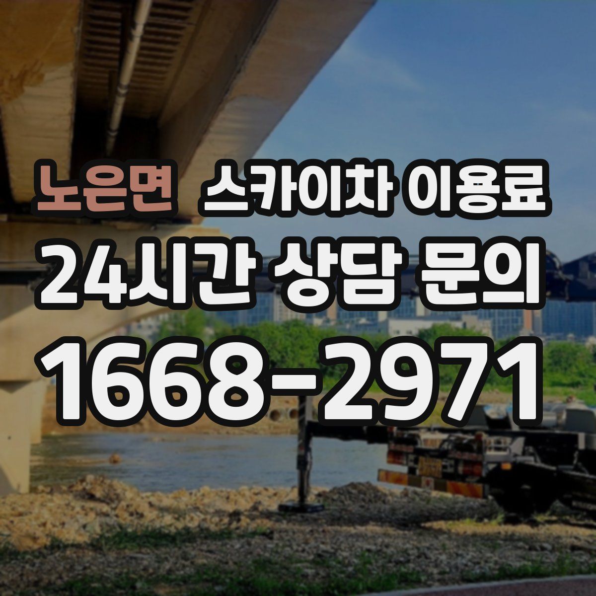 노은면 스카이차 이용료