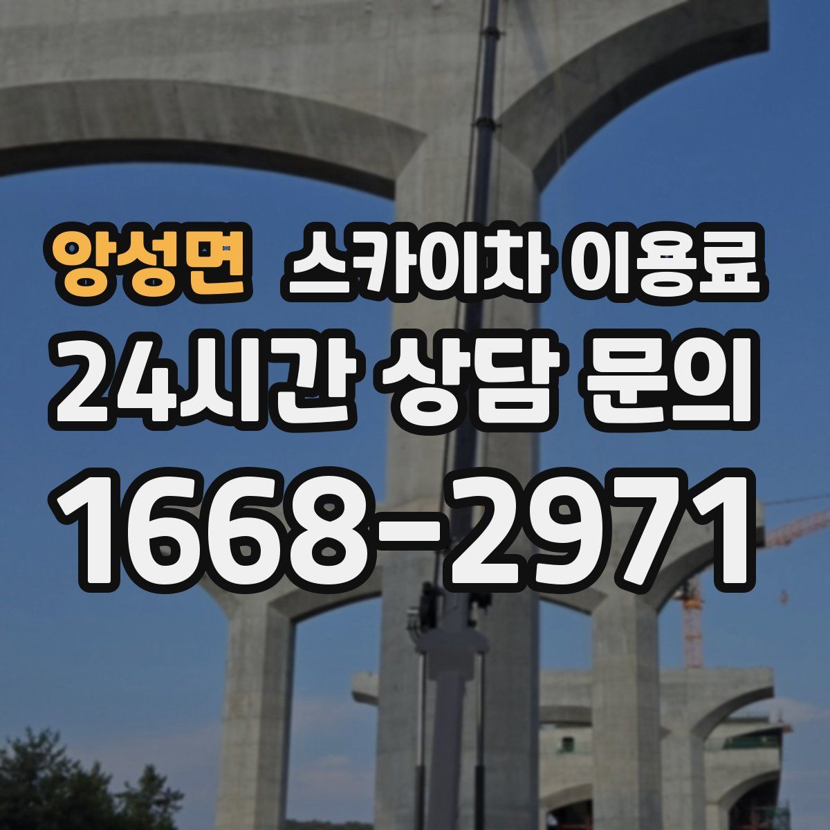 앙성면 스카이차 이용료