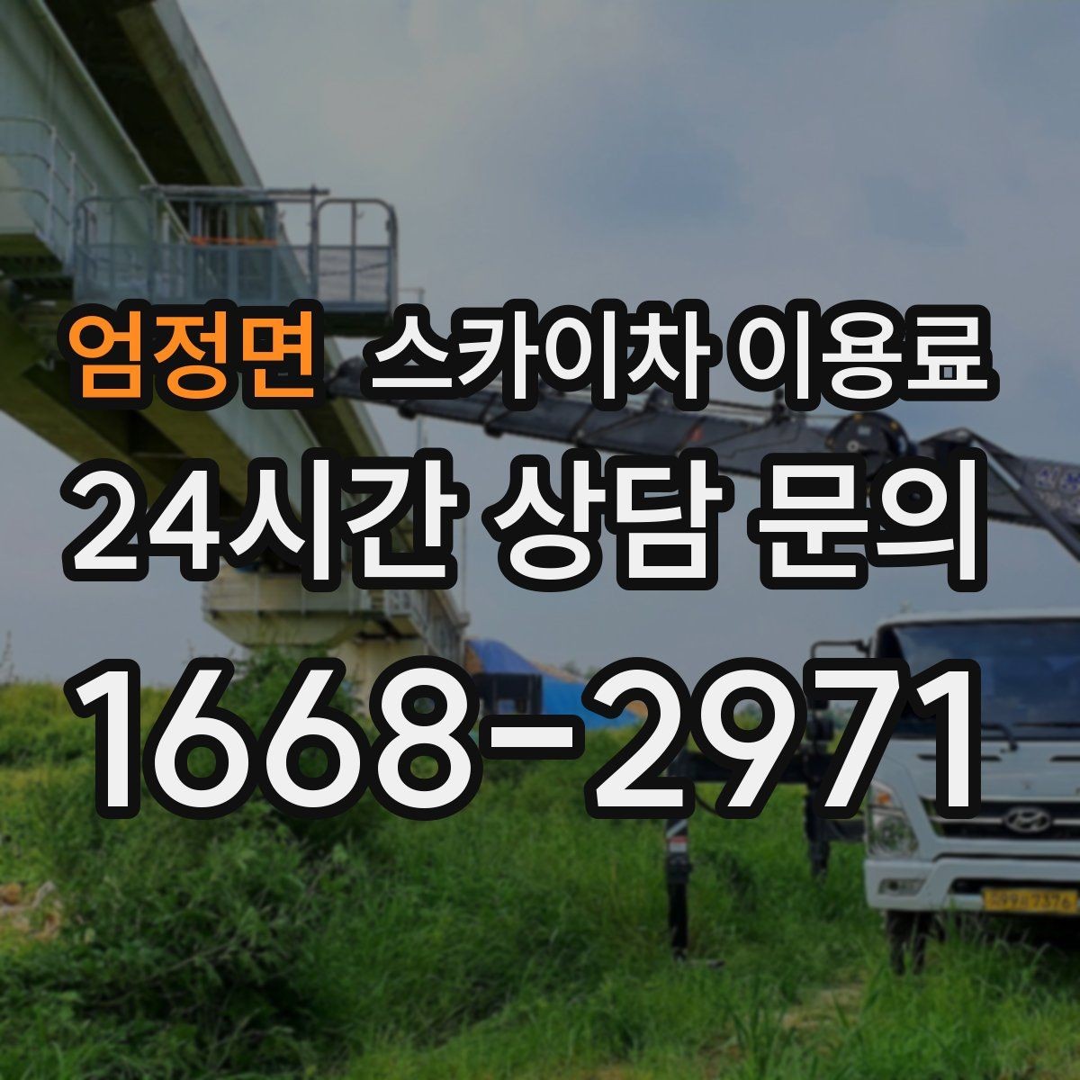 엄정면 스카이차 이용료 산정 시 높이와 작업 범위 살펴보기