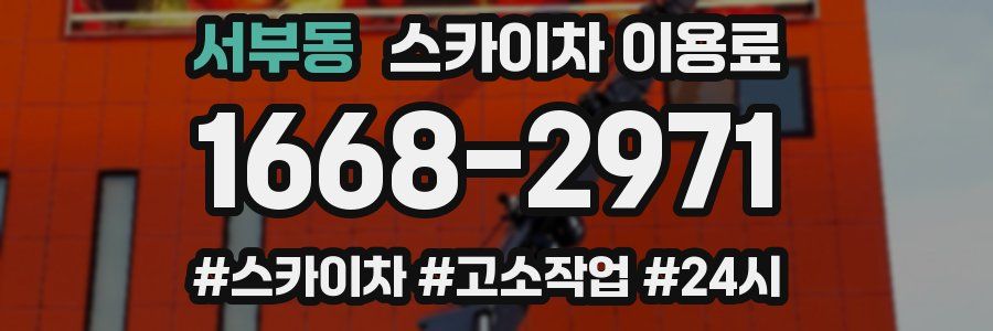 서부동 스카이차 이용료