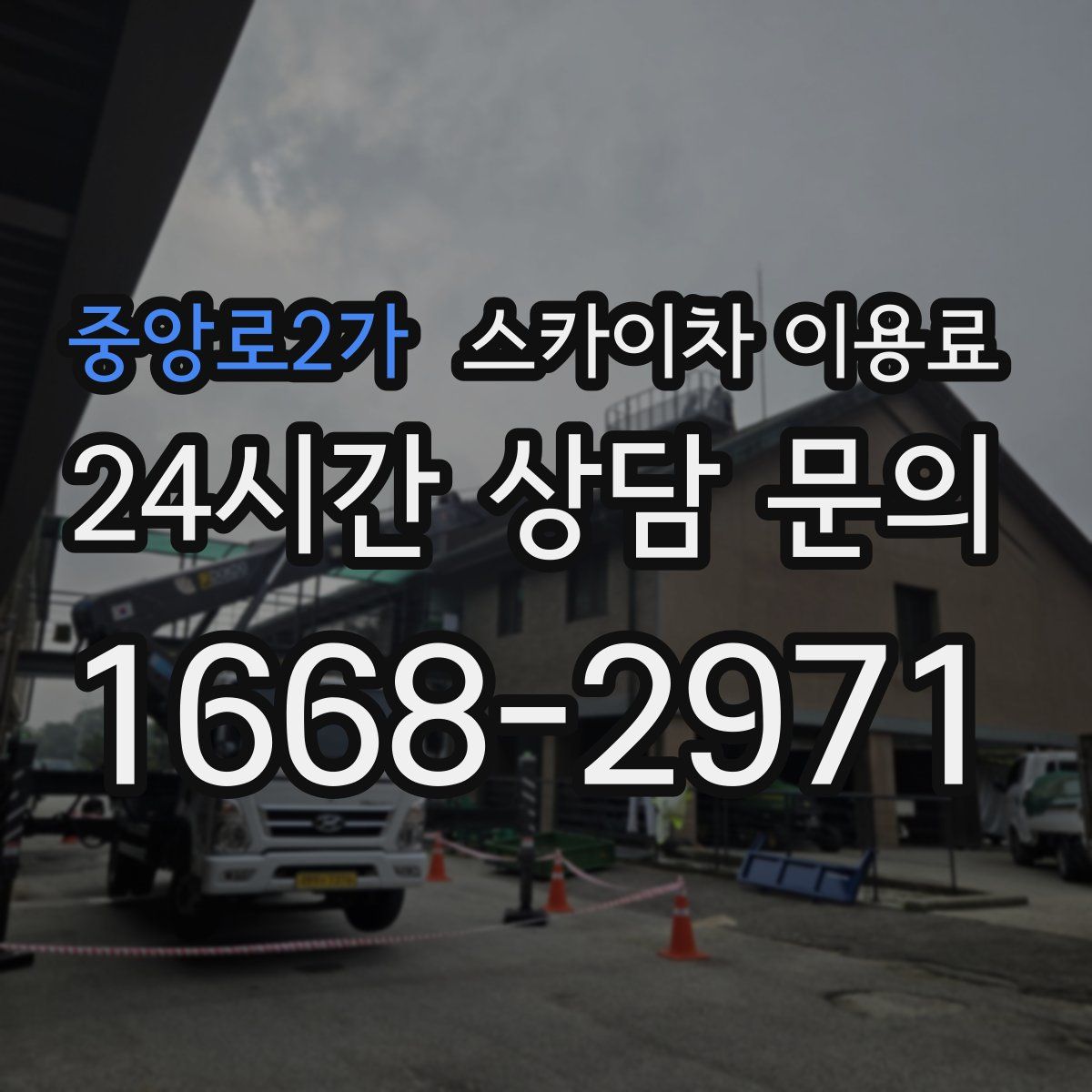 중앙로2가 스카이차 이용료