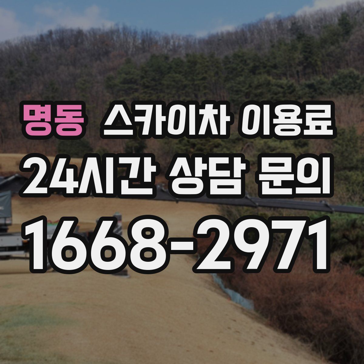 명동 스카이차 이용료