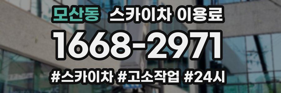 모산동 스카이차 이용료