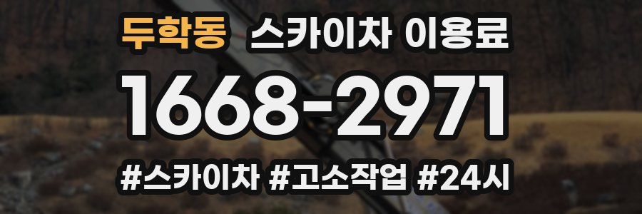 두학동 스카이차 이용료