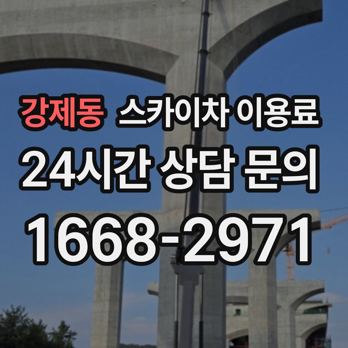 강제동 스카이차 이용료
