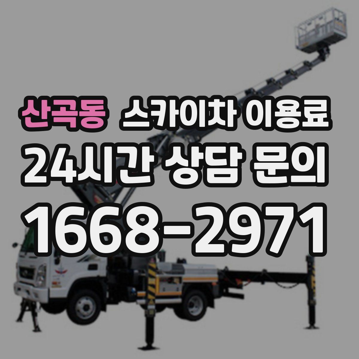 산곡동 스카이차 이용료