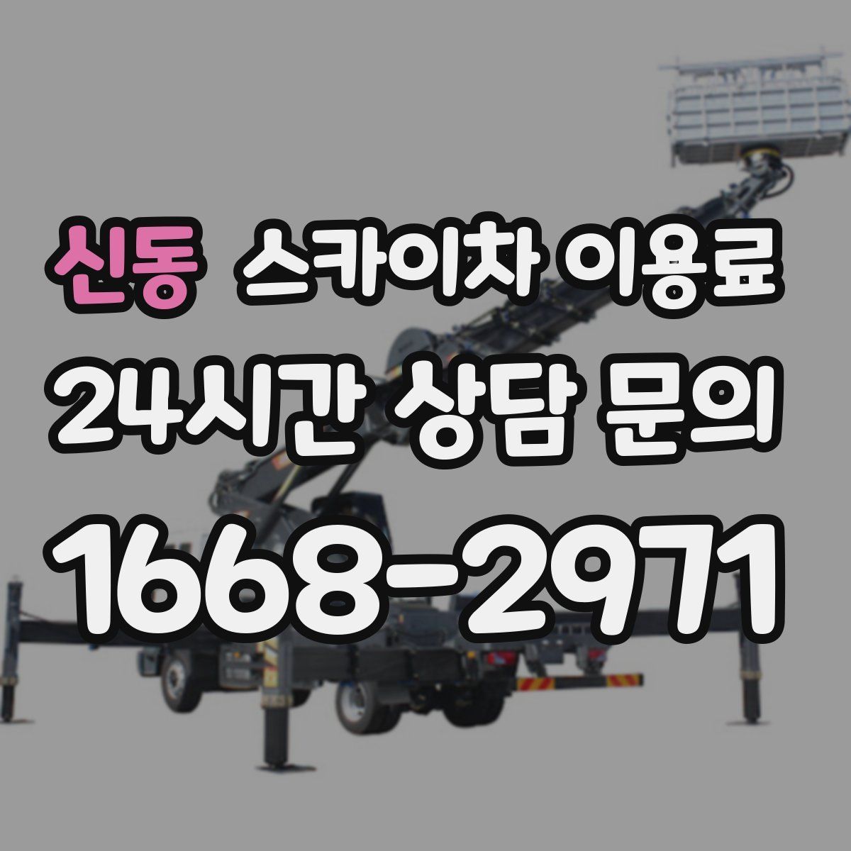 신동 스카이차 이용료