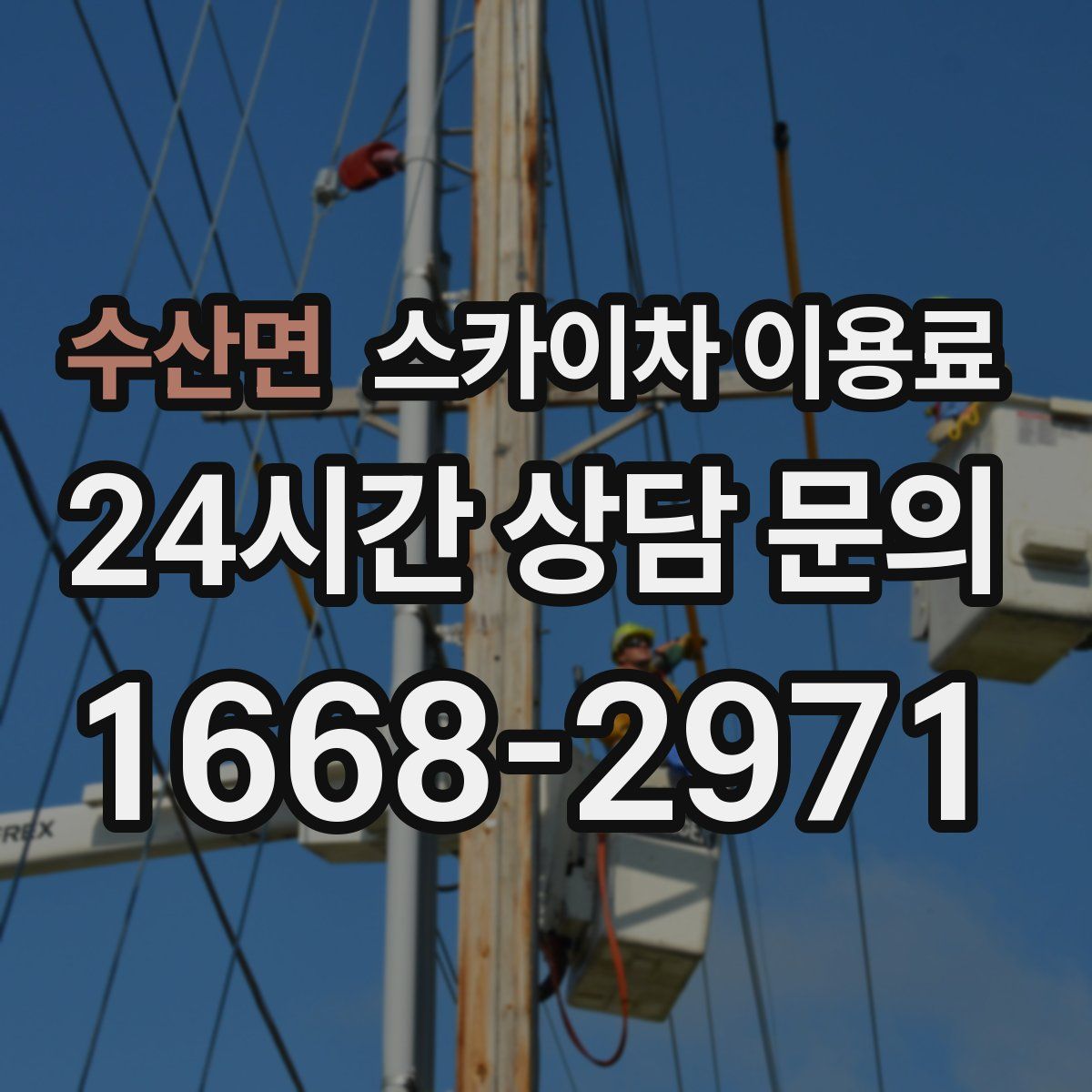 수산면 스카이차 이용료