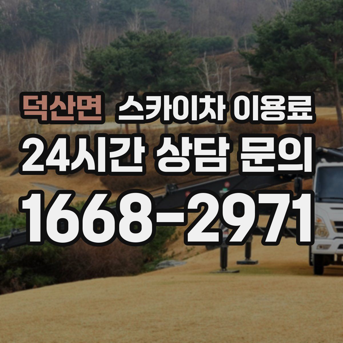 덕산면 스카이차 이용료