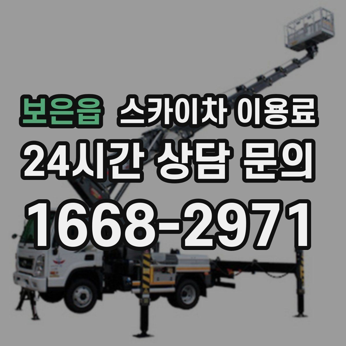 보은읍 스카이차 이용료 산정 시 기본료와 추가 요금 구분하기