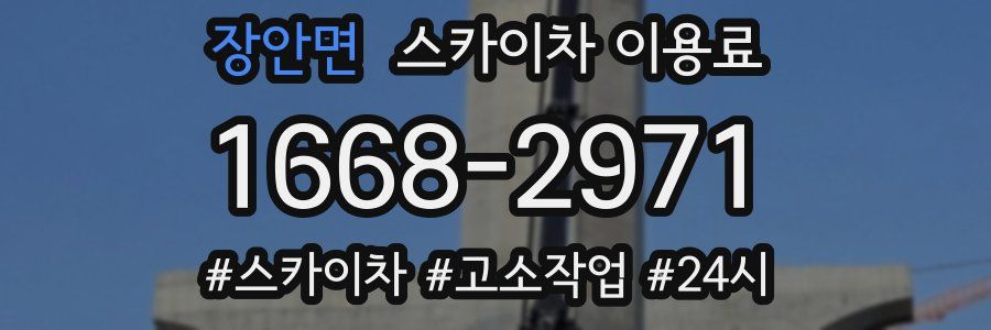 장안면 스카이차 이용료