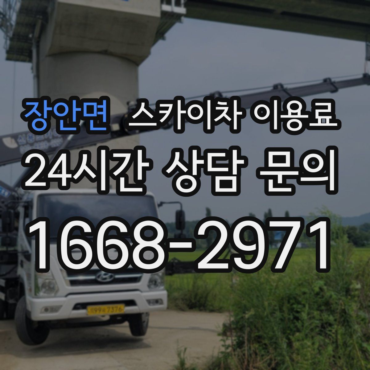 장안면 스카이차 이용료