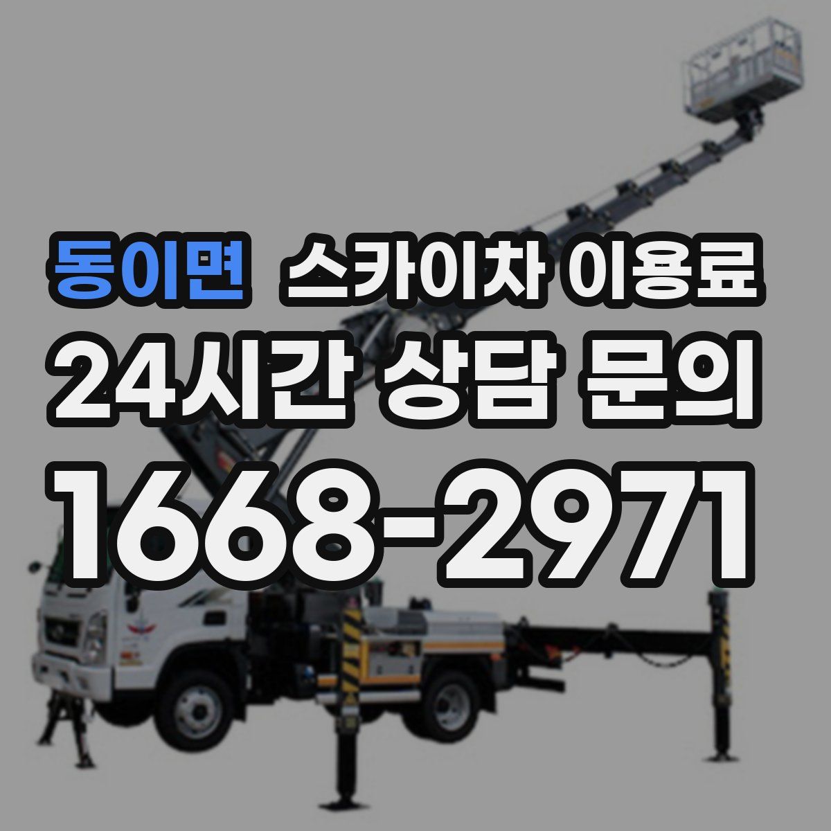 동이면 스카이차 이용료