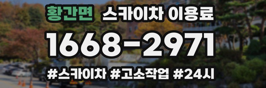 황간면 스카이차 이용료