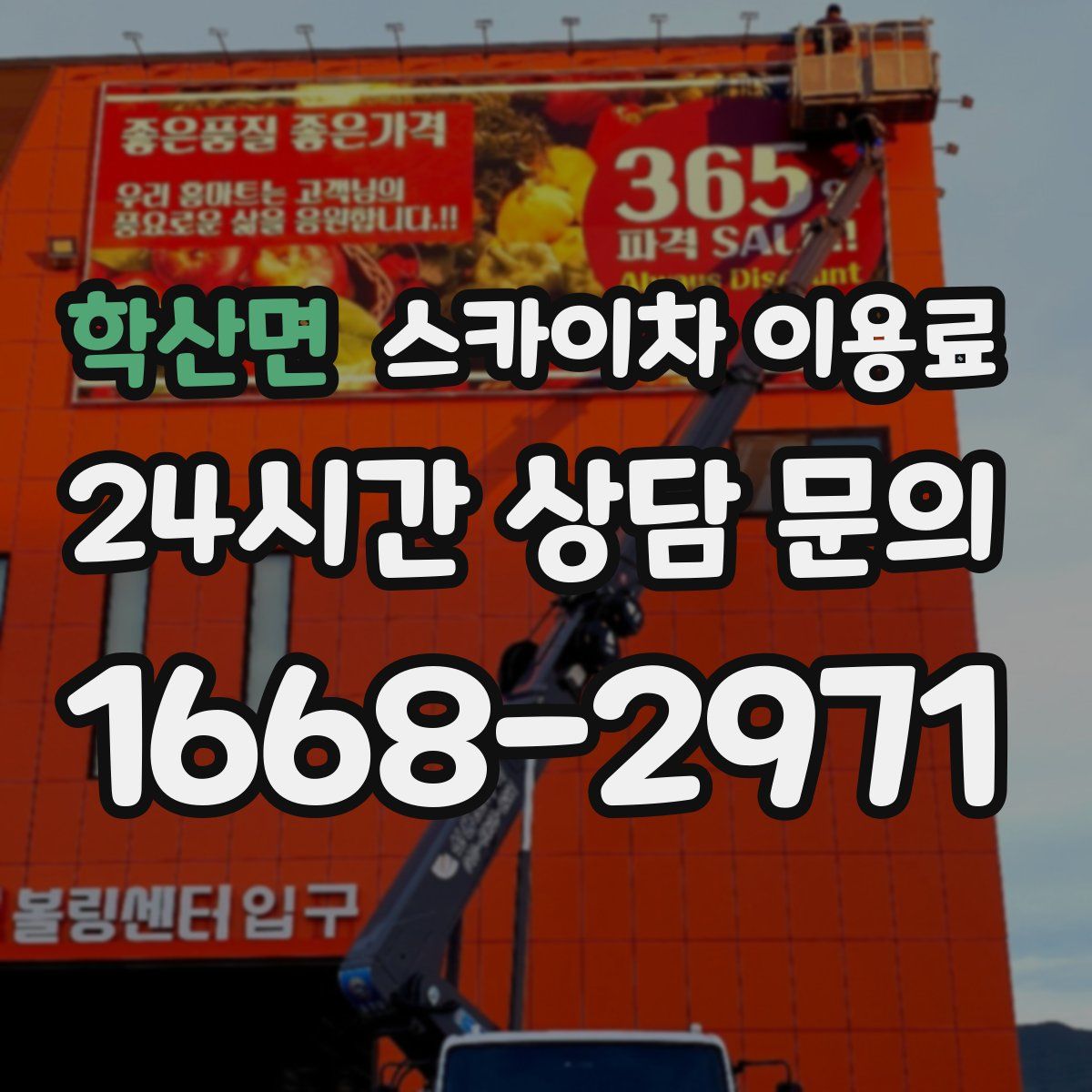 학산면 스카이차 이용료