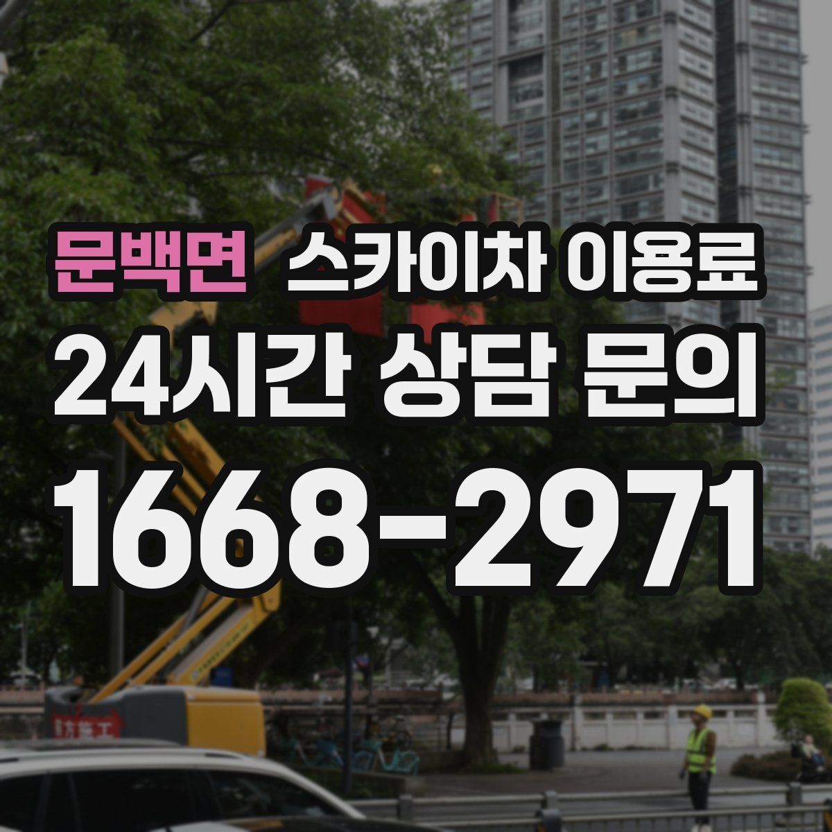 문백면 스카이차 이용료