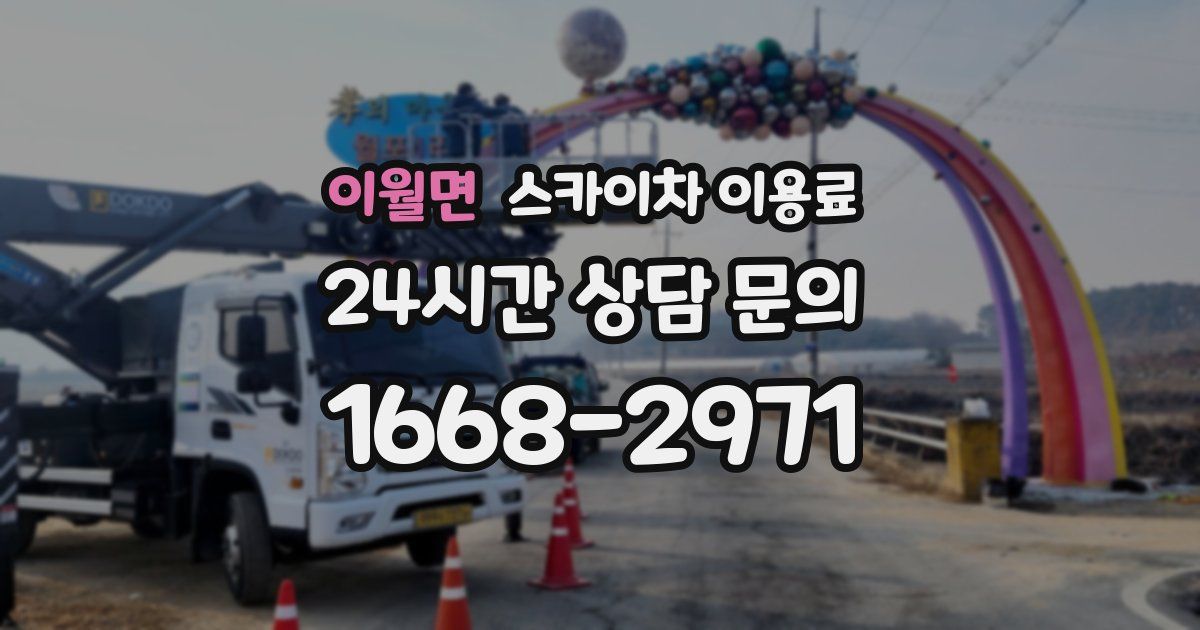 이월면 스카이차 이용료