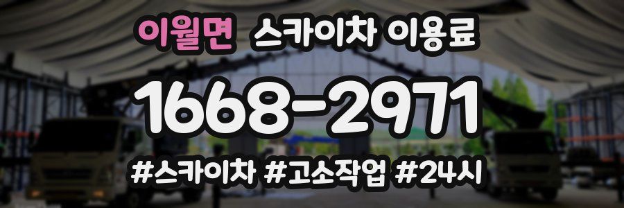 이월면 스카이차 이용료