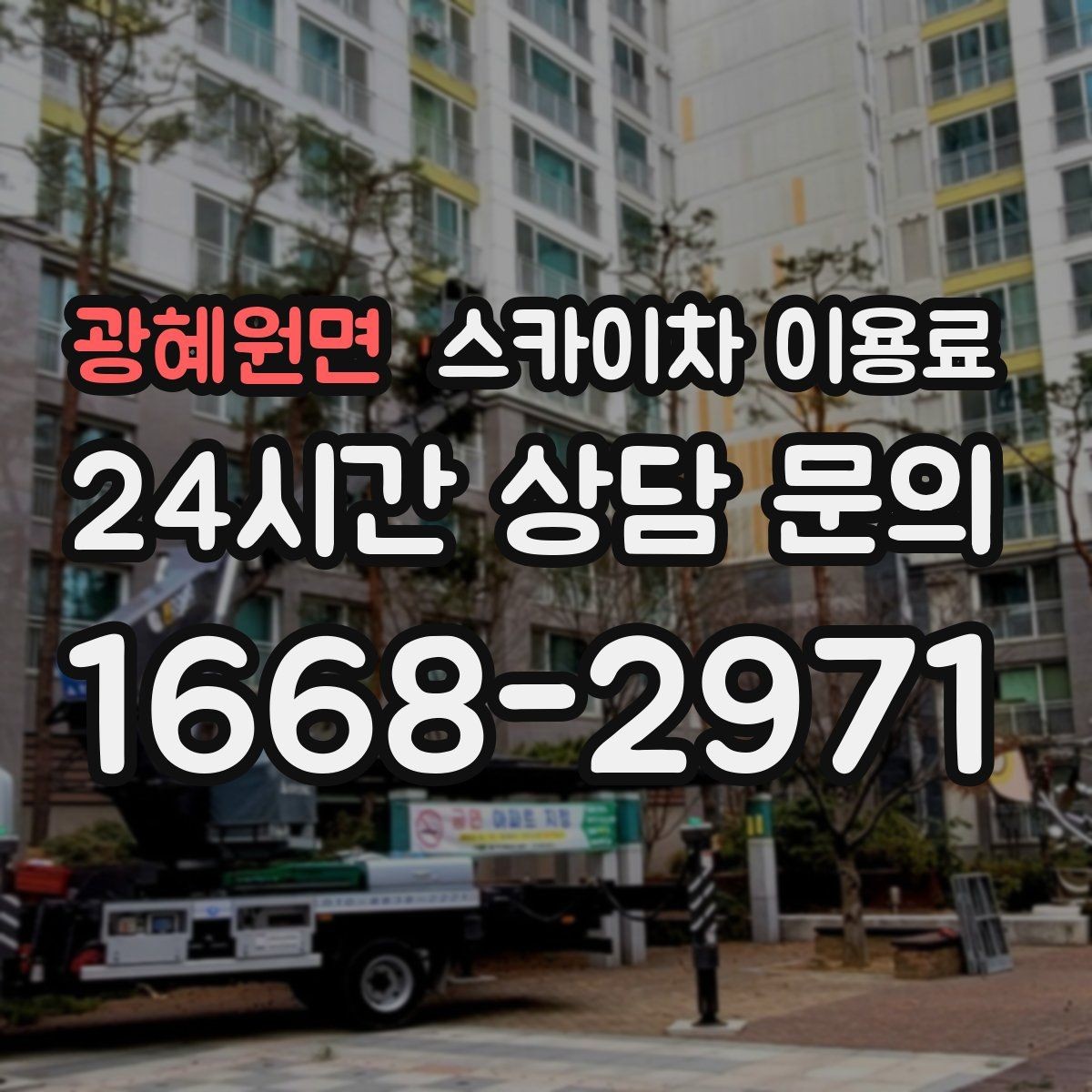 광혜원면 스카이차 이용료 상담 시 자주 묻는 추가 조건