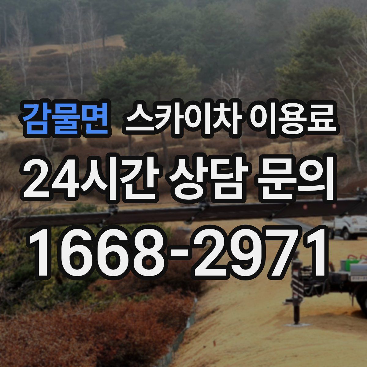 감물면 스카이차 이용료