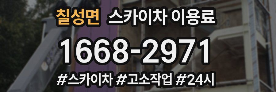 칠성면 스카이차 이용료