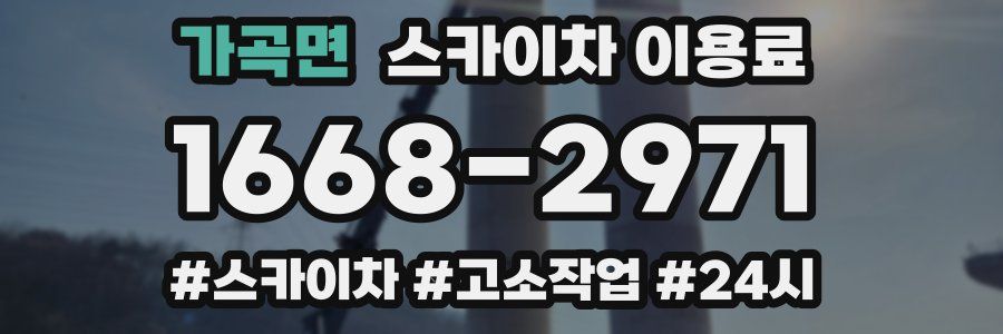 가곡면 스카이차 이용료