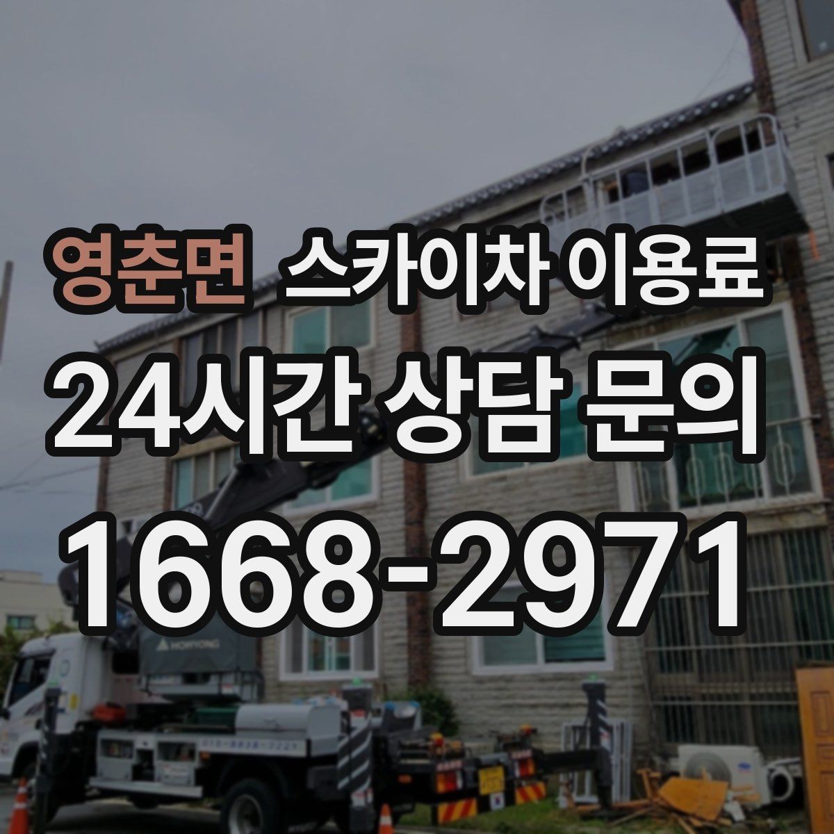 영춘면 스카이차 이용료 비교 시 확인해야 할 핵심 항목