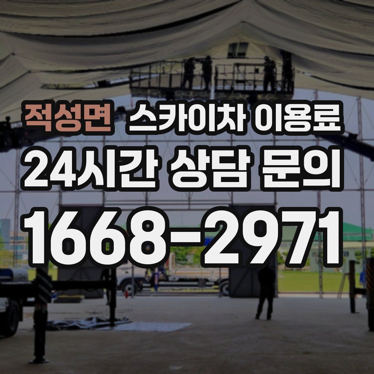 적성면 스카이차 이용료