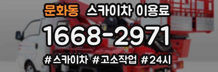 문화동 스카이차 이용료