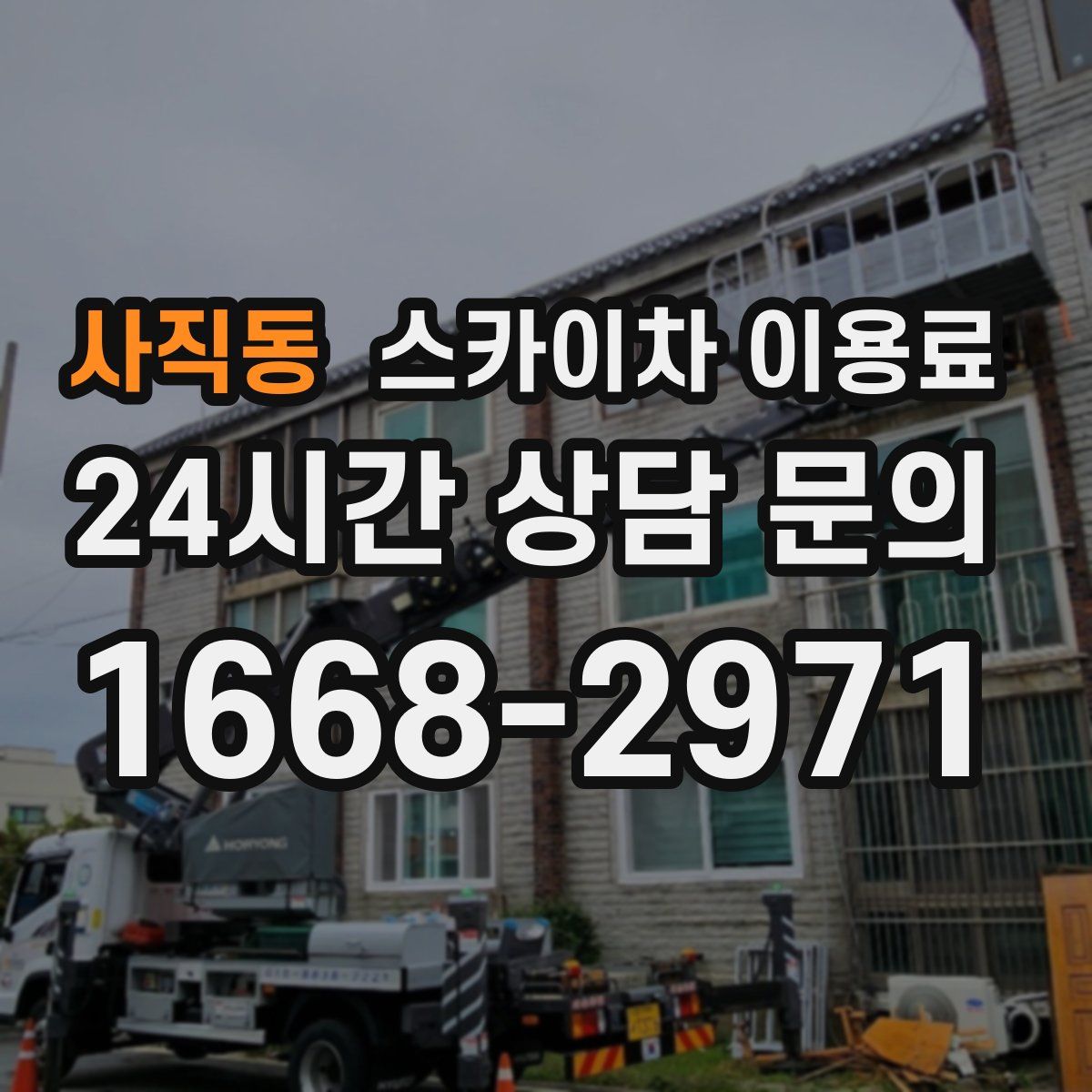 사직동 스카이차 이용료
