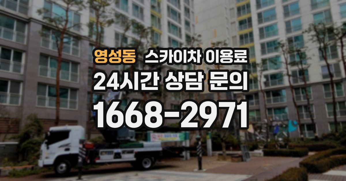 영성동 스카이차 이용료