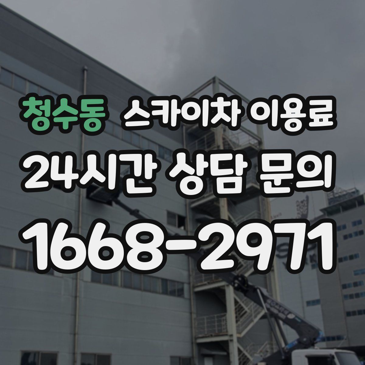 청수동 스카이차 이용료